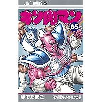 キン肉マン 66 (ジャンプコミックス) | ゆでたまご |本 | 通販 | Amazon