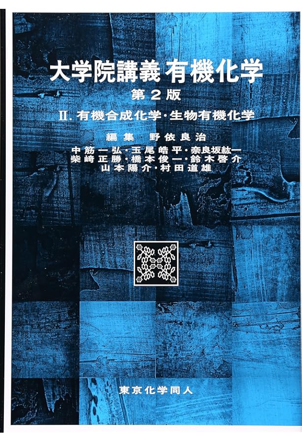大学院講義有機化学 I(第2版): 分子構造と反応・有機金属化学 | 野依