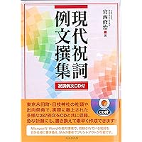 新版]祝詞――「延喜式祝詞」本文と訓本 | 青木紀元 |本 | 通販 | Amazon