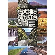 日本列島 大地の成り立ち図鑑 | 北中康文, きたなか あい, 斎藤 眞