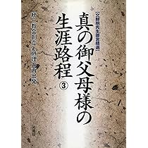 真の御父母様の生涯路程 3―文鮮明先生御言精選 | 文鮮明 |本 | 通販