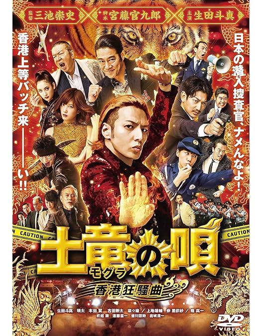 Amazon.co.jp: 土竜の唄 潜入捜査官 REIJI DVD スペシャル