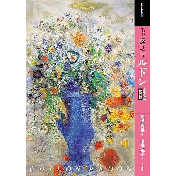 オディロン・ルドン: 自作を語る画文集夢のなかで | オディロン ルドン