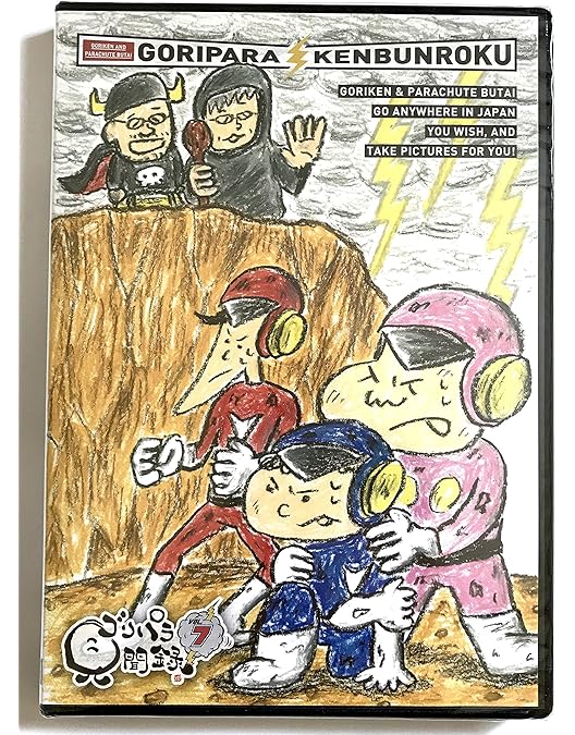 Amazon.co.jp: 9．ゴリパラ見聞録 【DVD】 : DVD