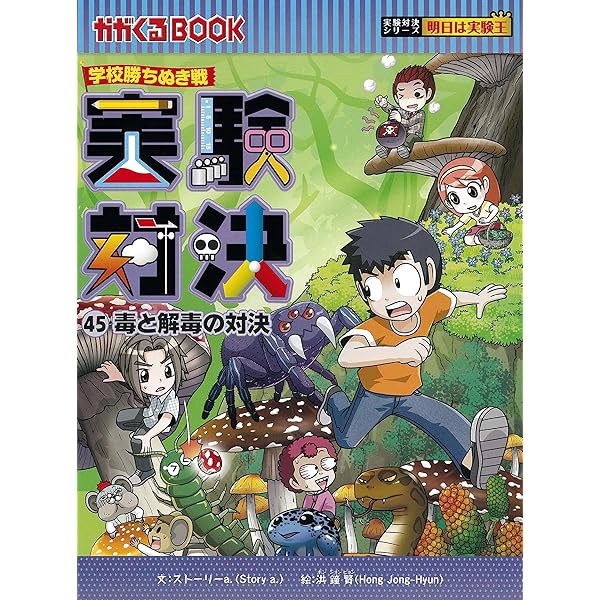 実験対決 (37)『溶解と溶液の対決』 (実験対決シリーズ) | ストーリー