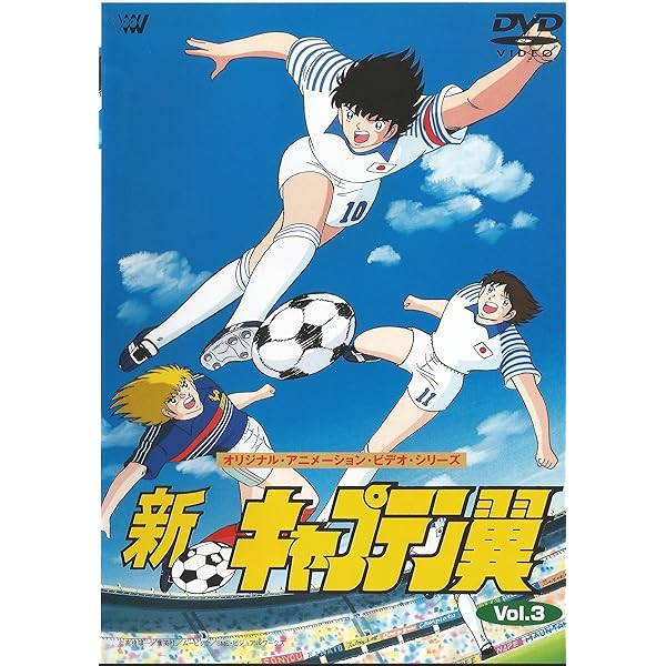 Amazon.co.jp: 新・キャプテン翼 Vol.2 [DVD] : 小粥よう子, 山田栄子