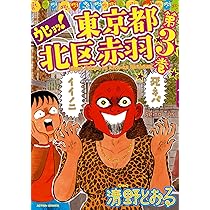 ウヒョッ!東京都北区赤羽(3) (アクションコミックス) | 清野 とおる