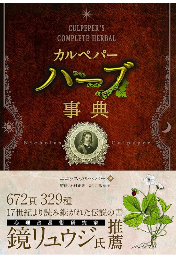 Amazon.co.jp: 占星医術とハーブ学の世界: ホリスティック医学の先駆者