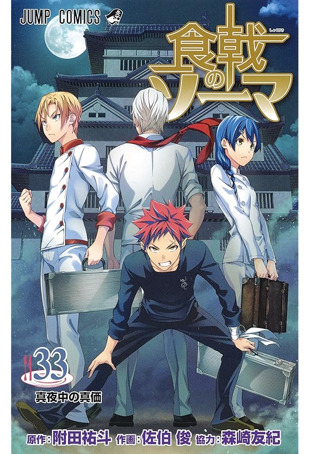 食戟のソーマ 32 (ジャンプコミックス) | 佐伯 俊, 森崎 友紀, 附田 祐