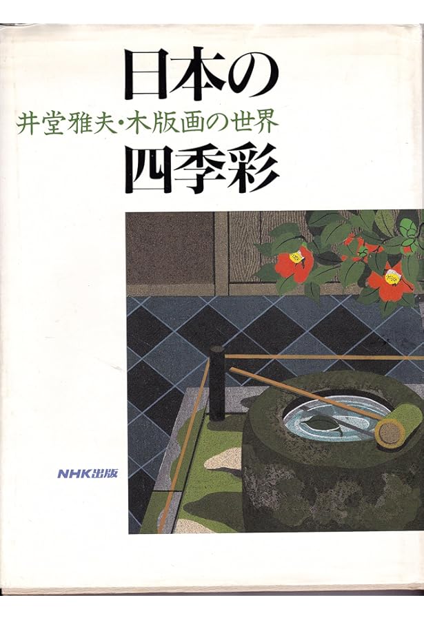 Amazon.co.jp: 木版の詩 新装: 井堂雅夫創作木版画集 : 井堂 雅夫: 本