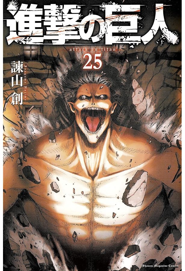 Amazon.co.jp: 進撃の巨人(23) 限定版: 講談社キャラクターズA : 諫山