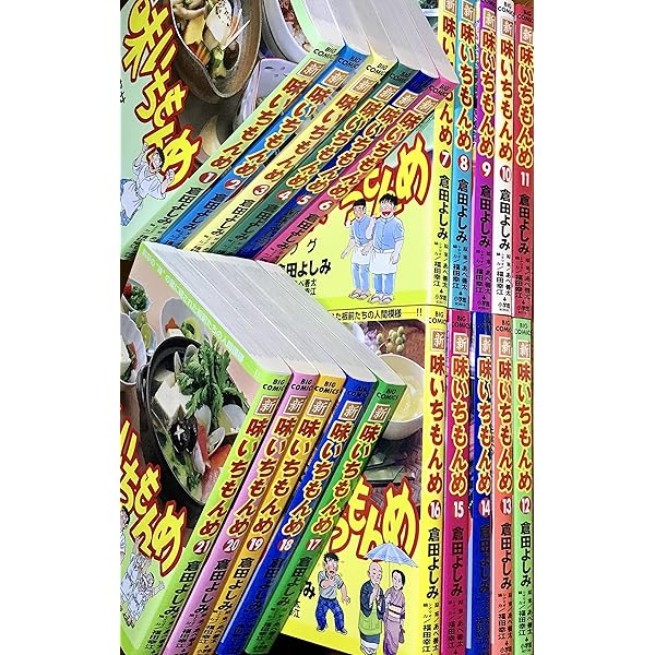 Amazon.co.jp: 新・味いちもんめ コミック 全21巻完結セット (ビッグ