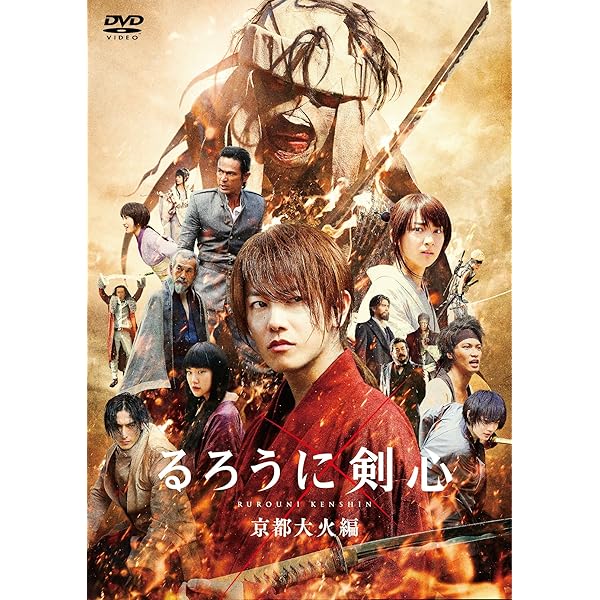 Amazon.co.jp: るろうに剣心 京都大火編 DVDスペシャルプライス版