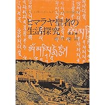Amazon.co.jp: ヒマラヤ聖者の生活探究 第5巻 自由自在への道