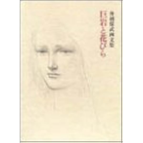 舟越保武作品集 | 舟越 保武 |本 | 通販 | Amazon