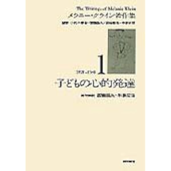 メラニー・クライン入門 (現代精神分析双書第II期) | H.スィーガル
