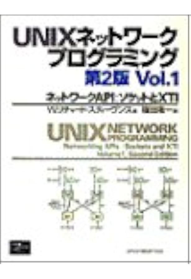 詳解UNIXプログラミング 第3版 | W.Richard Stevens, Stephen A.Rago
