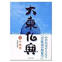 大乗仏典 12 (中公文庫 S 18-12) | 高崎 直道 |本 | 通販 | Amazon