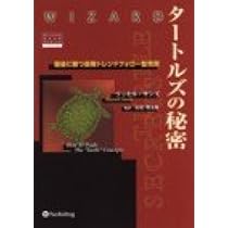 タートルズの秘密 － 最後に勝つ長期トレンド・フォロー型売買