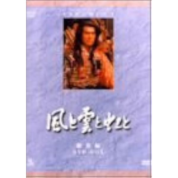 Amazon.co.jp: NHK大河ドラマ総集編 草燃える [DVD] : 岩下志麻, 石坂