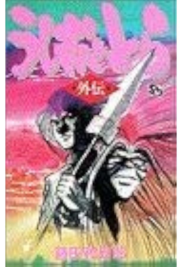 Amazon.co.jp: うしおととら 完全版 (20) (少年サンデーコミックス