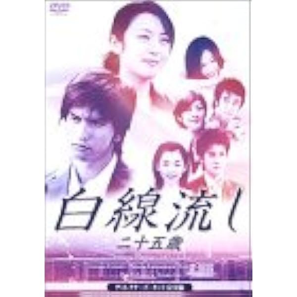 Amazon.co.jp: 白線流し 19の春 [レンタル落ち] : DVD