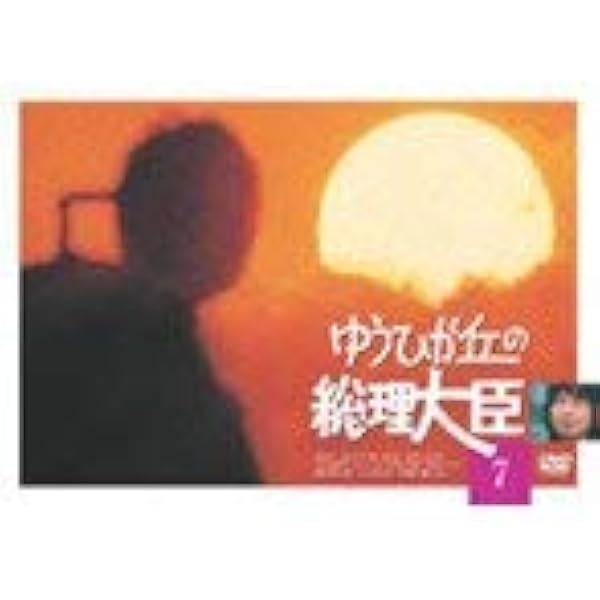 Amazon.co.jp: ゆうひが丘の総理大臣 VOL.1 [DVD] : 中村雅俊, 由美