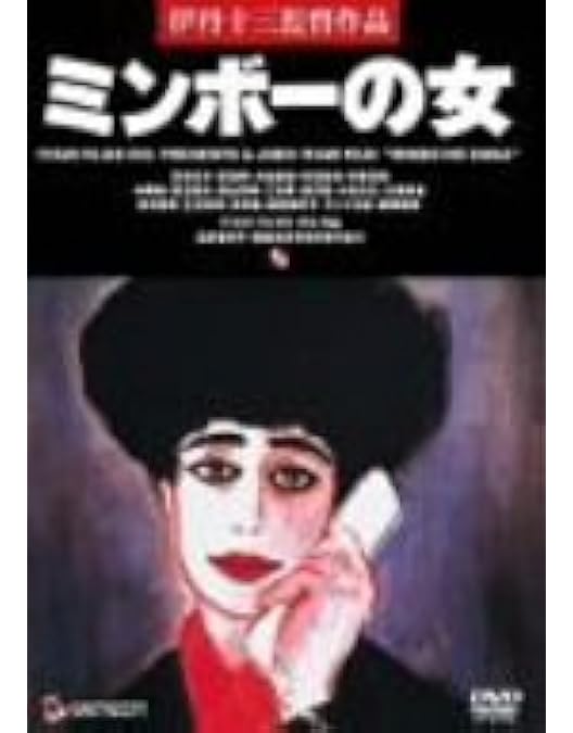 Amazon.co.jp: マルサの女2 [DVD] : 宮本信子, 三國連太郎, 津川雅彦