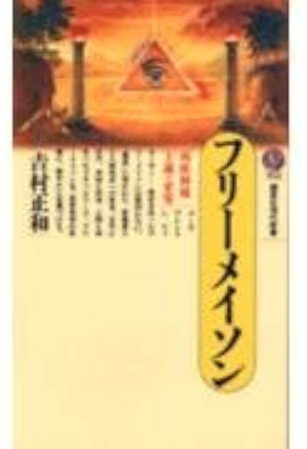 フリーメーソン (文庫クセジュ 778) | ポール ノードン, Naudon,Paul