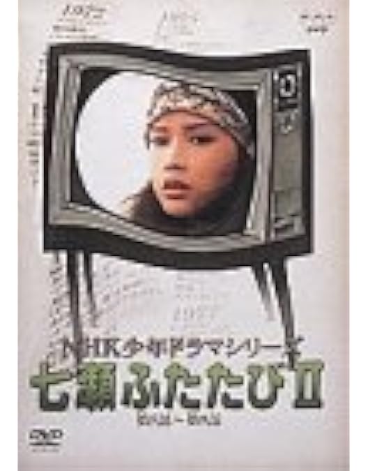 Amazon.co.jp: NHK少年ドラマシリーズ 七瀬ふたたびI [DVD] : 多岐川