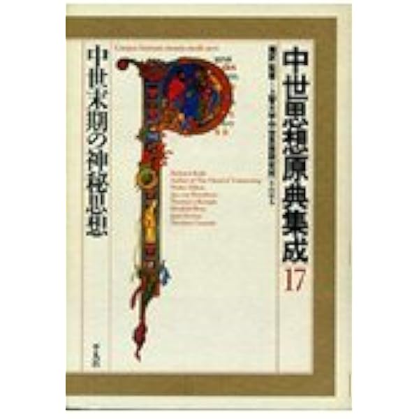 中世思想原典集成 (20) | 上智大学中世思想研究所 |本 | 通販 | Amazon