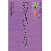 小笠原流礼法入門 日本人のこころとかたち | 小笠原 敬承斎(小笠原流