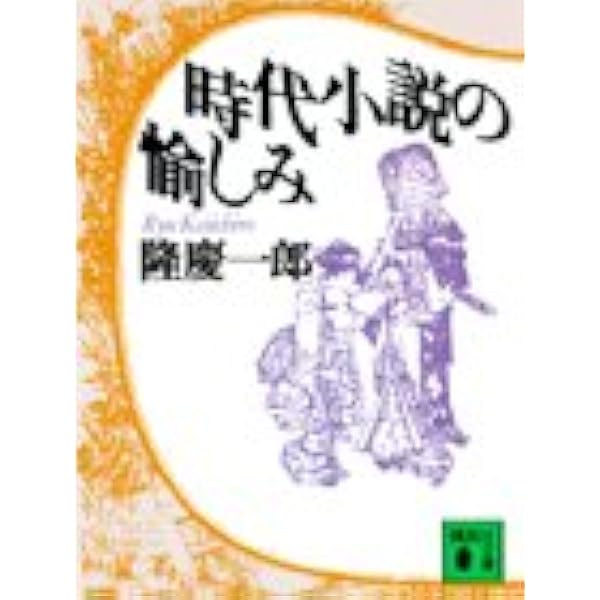Amazon.co.jp: 隆慶一郎を読む : 「歴史読本」編集部: 本