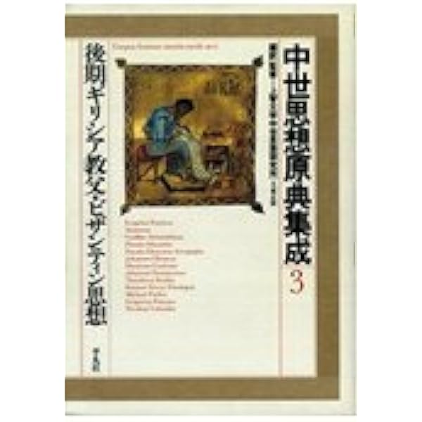 Amazon.co.jp: 中世思想原典集成 (20) : 上智大学中世思想研究所