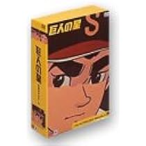 Amazon.co.jp: 巨人の星 コレクターズボックス 青雲編 Vol.1 [DVD