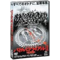Amazon.co.jp: バトル・ロワイアル 特別篇 [DVD] : 藤原竜也, 前田亜季
