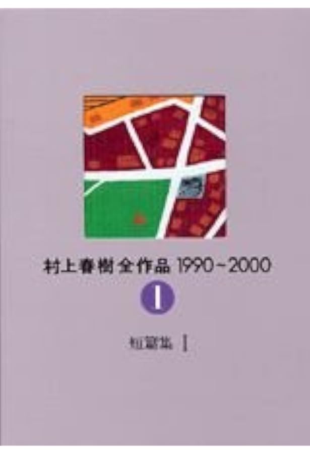 村上春樹全作品 1990~2000 全7巻セット (村上春樹全作品1990~200