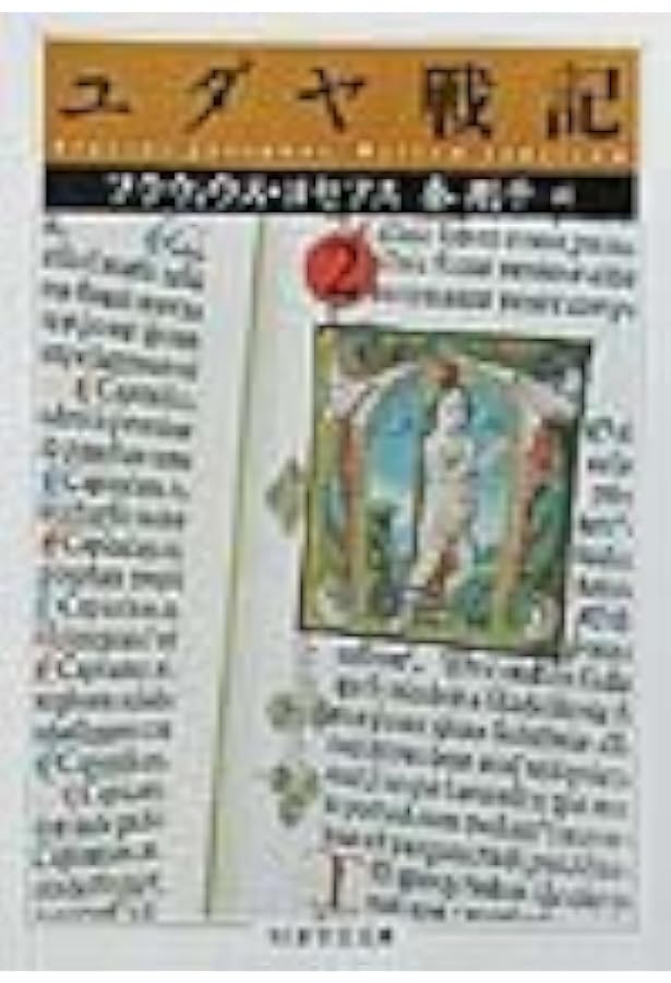 Amazon.co.jp: ユダヤ戦記 全3巻セット : フラウィウス・ヨセフス: 本