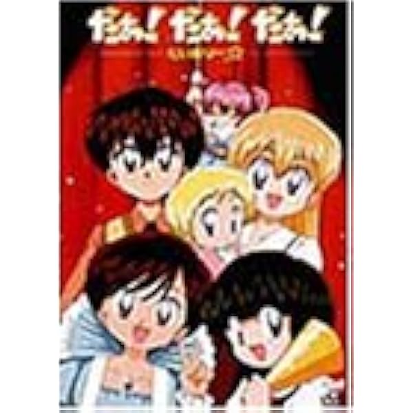 Amazon.co.jp: だぁ!だぁ!だぁ! だいありー1 [DVD] : 名塚佳織, 川村
