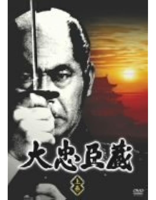 Amazon.co.jp: 大忠臣蔵 下巻 [DVD] : 佐久間良子, 長谷川明男, 新克利
