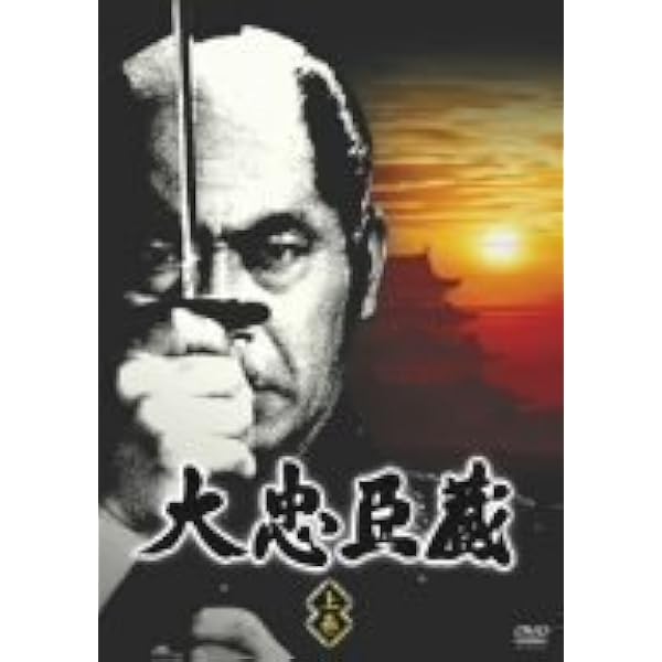Amazon.co.jp: 大忠臣蔵 DVD-BOX II : 三船敏郎, 司葉子, 尾上菊之助