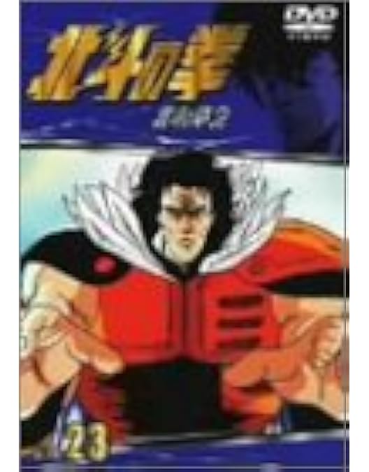 Amazon.co.jp: TVシリーズ 北斗の拳 Vol.26 [DVD] : 神谷明, 武論尊