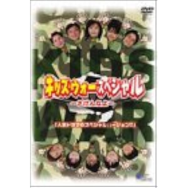 Amazon.co.jp: キッズ・ウォー3 DVD-BOX : 生稲晃子, 川野太郎, 井上