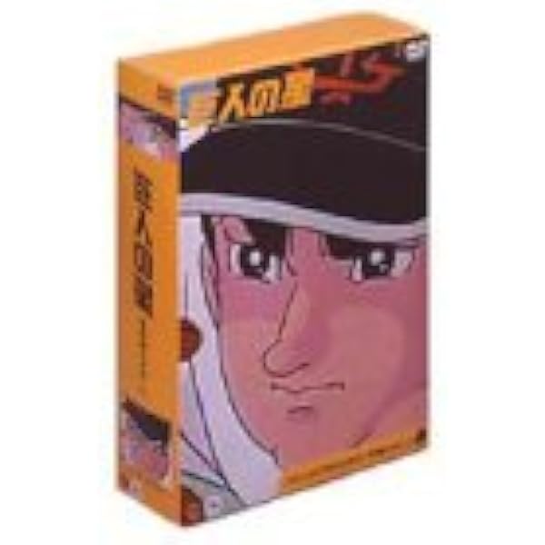 Amazon.co.jp: 巨人の星 コレクターズボックス 青雲編 Vol.1 [DVD