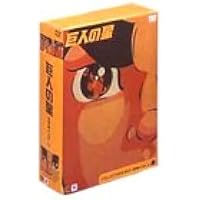 Amazon.co.jp: 巨人の星 コレクターズボックス 青雲編 Vol.1 [DVD