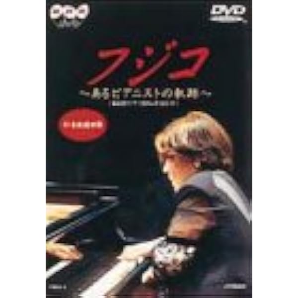Amazon.co.jp: フジ子・ヘミングの軌跡 [DVD] : 菅野美穂, 十朱幸代