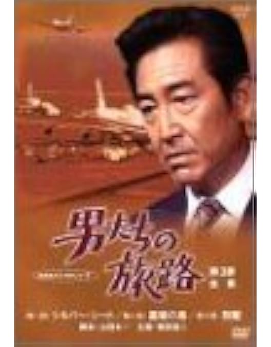 鶴田浩二主演昭和NHK名作俺たちの旅路DVD1から5巻全巻 鶴田浩二主演