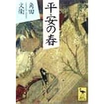 平安の春 (講談社学術文庫 1360) | 角田 文衛 |本 | 通販 | Amazon