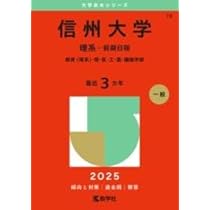 信州大学（後期日程） (2025年版大学赤本シリーズ) | 教学社編集部 |本