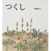 さくら (かがくのとも絵本) | 長谷川 摂子, 矢間 芳子 |本 | 通販 | Amazon